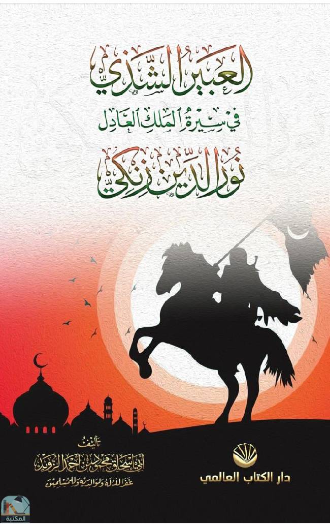 ❞ كتاب العبير الشذي في سيرة الملك العادل نور الدين زنكي  ❝  ⏤ محمود أحمد الزويد 