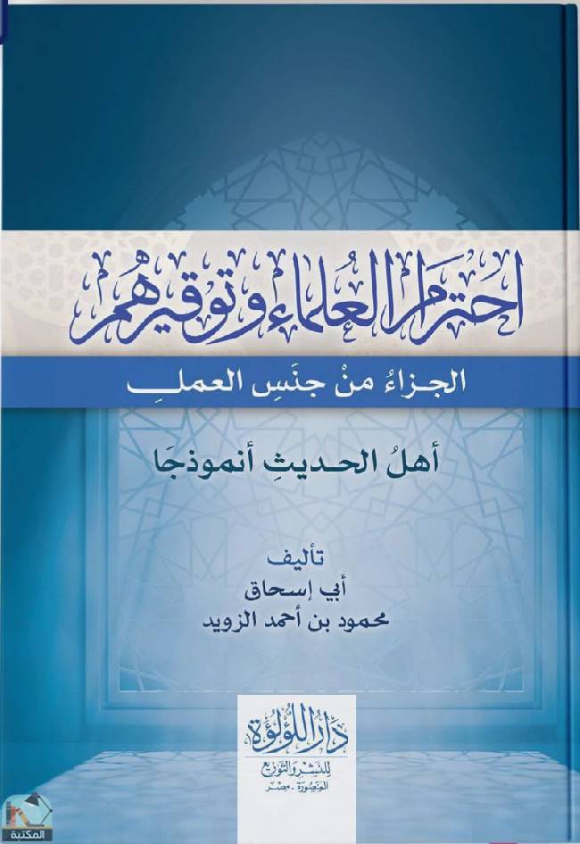 ❞ كتاب احترام العلماء وتوقيرهم  ❝  ⏤ محمود أحمد الزويد 