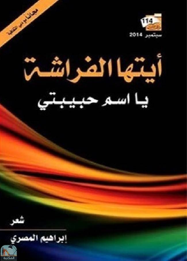 قراءة و تحميل كتابكتاب أيتها الفراشة يا اسم حبيبتي PDF