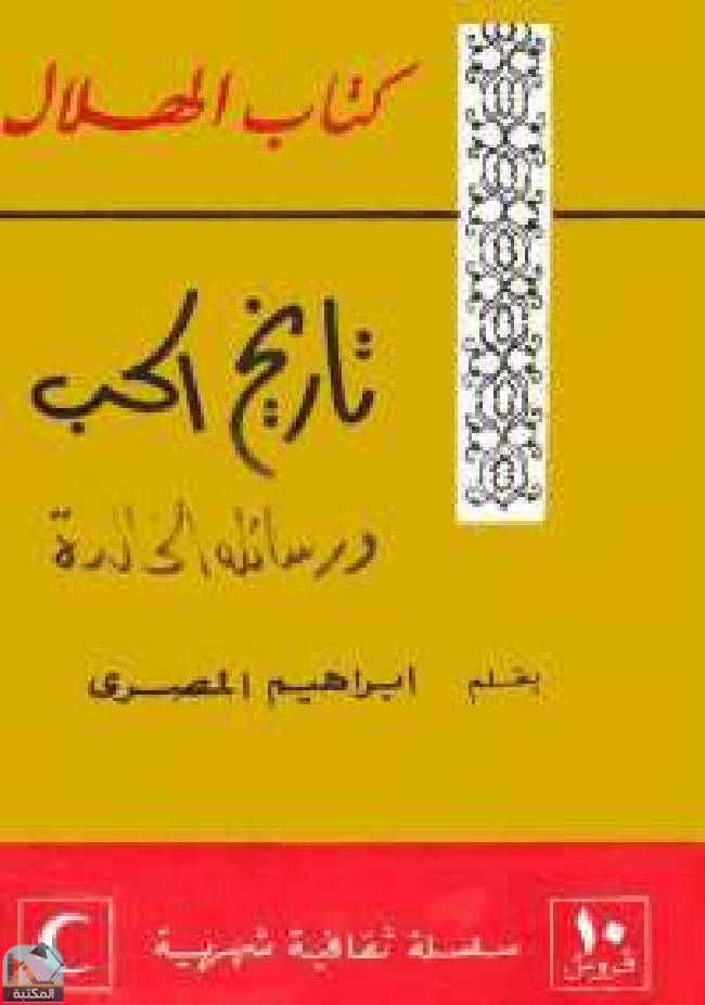 ❞ كتاب تاريخ الحب ورسائله الخالدة ❝  ⏤ إبراهيم المصري