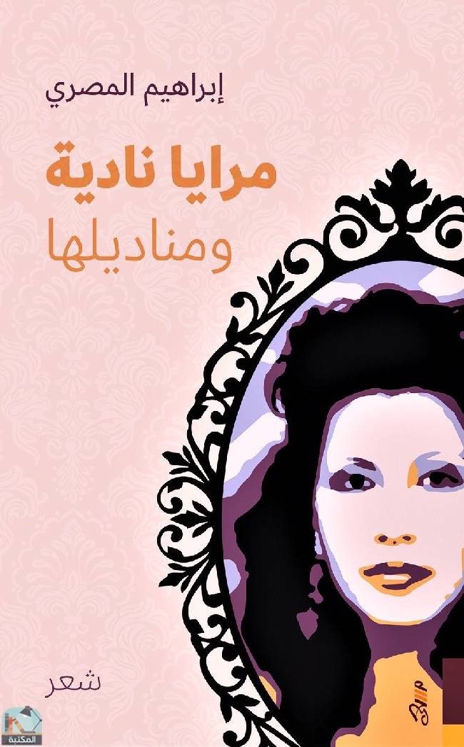 قراءة و تحميل كتابكتاب مرايا نادية ومناديلها PDF
