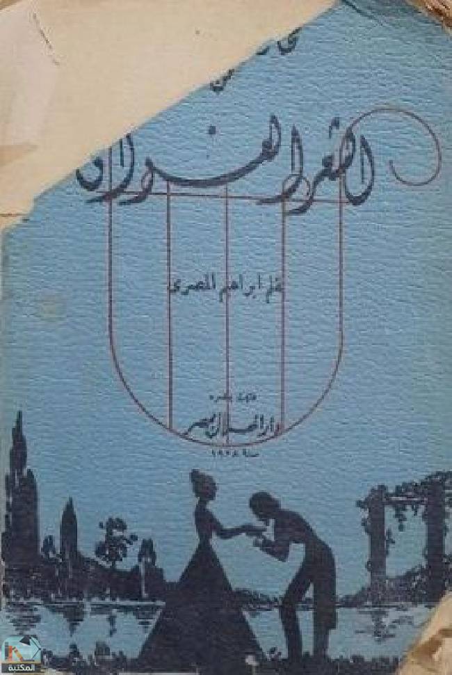 ❞ كتاب مختارات عالمية من الشعر الغرامي ❝  ⏤ إبراهيم المصري