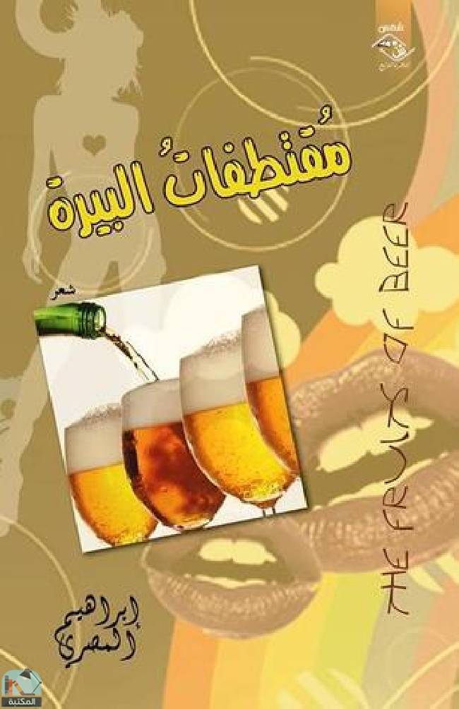 ❞ كتاب مقتطفات البيرة ❝  ⏤ إبراهيم المصري