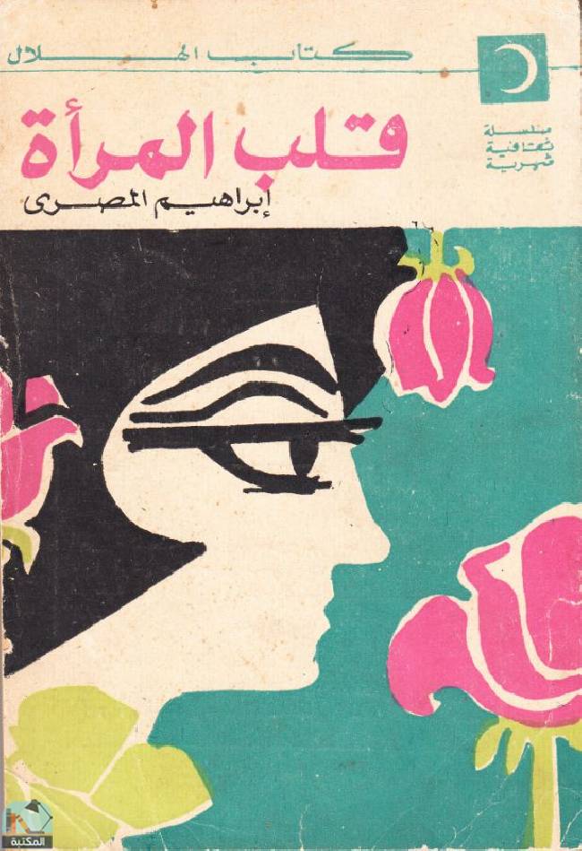❞ كتاب قلب المرأة  ❝  ⏤ إبراهيم المصري