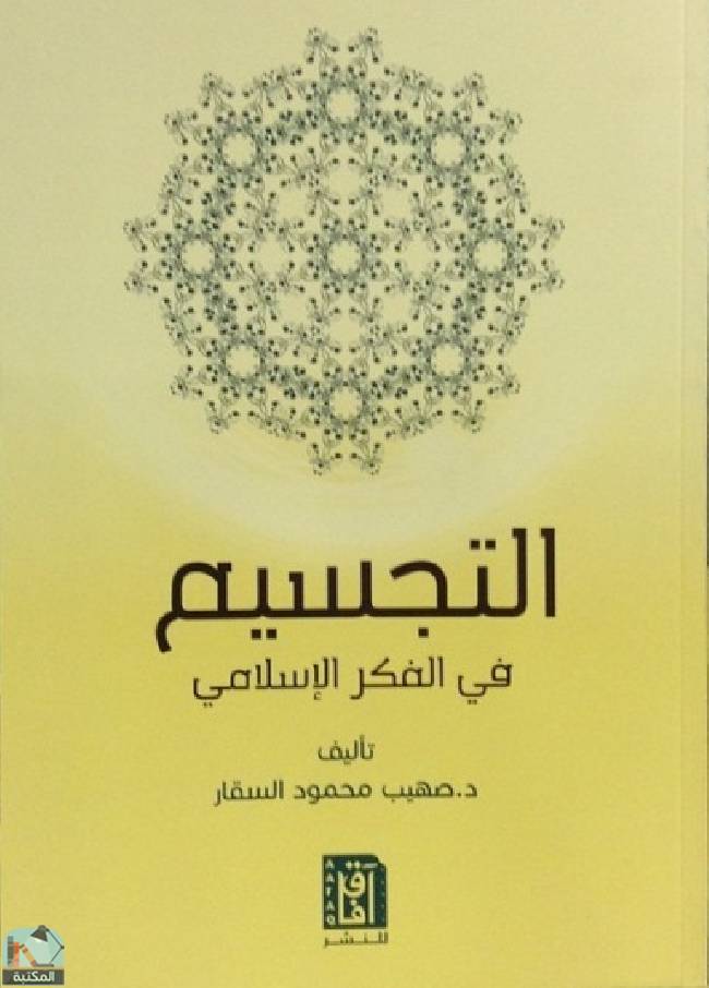 ❞ كتاب التجسيم في الفكر الإسلامي ❝  ⏤ صهيب محمود السقار