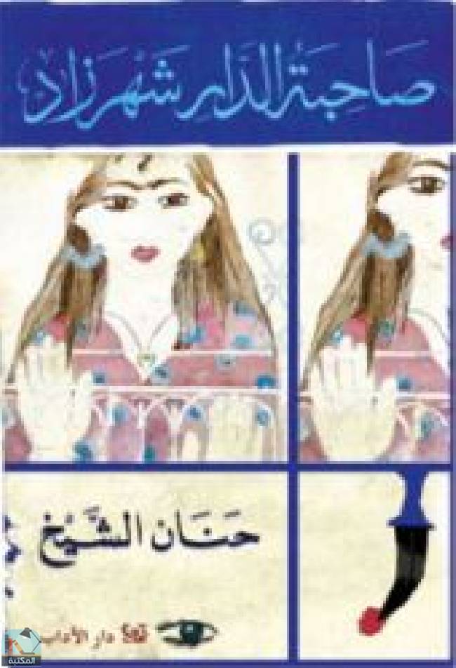 قراءة و تحميل كتابكتاب صاحبة الدار شهرزاد PDF