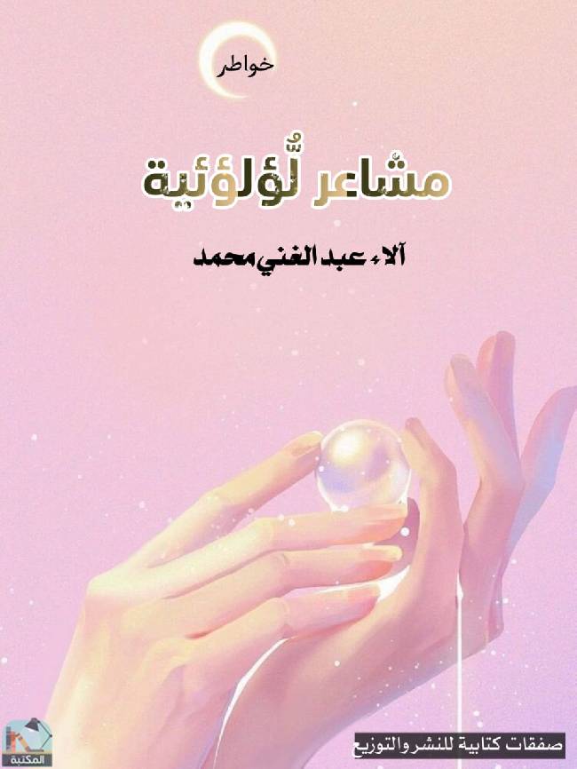 ❞ كتاب مشاعر لؤلؤئية ❝  ⏤ آلاء عبد الغني