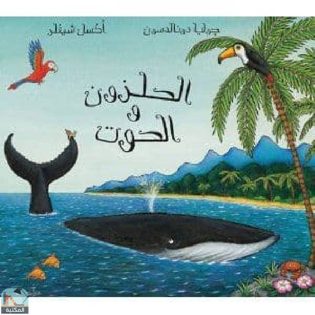 ❞ قصة الحلزون والحوت ❝  ⏤ جوليا دونالدسون
