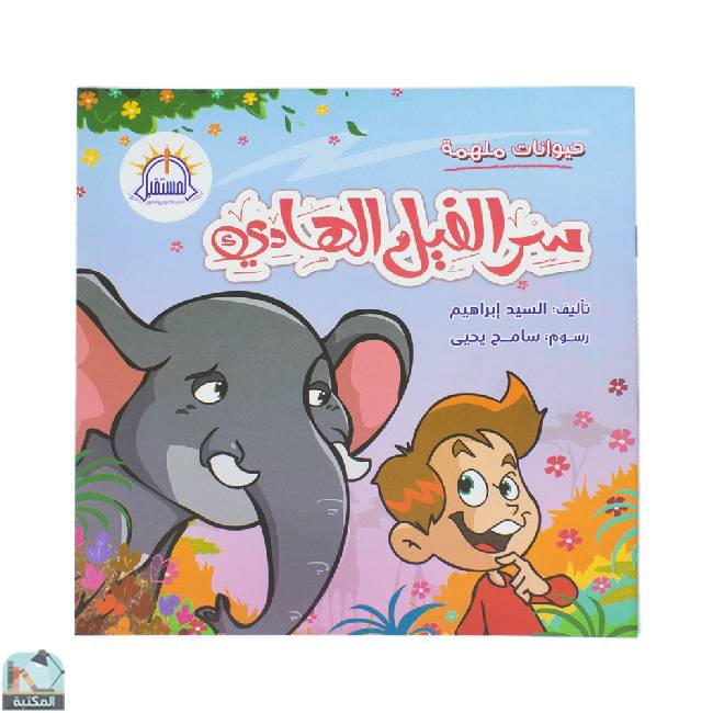 قراءة و تحميل كتابكتاب حيوانات ملهمة سر الفيل الهادئ PDF