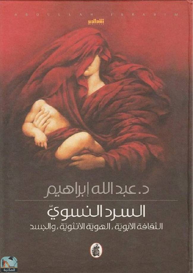 ❞ كتاب السرد النسوي  ❝  ⏤ د. عبدالله إبراهيم 