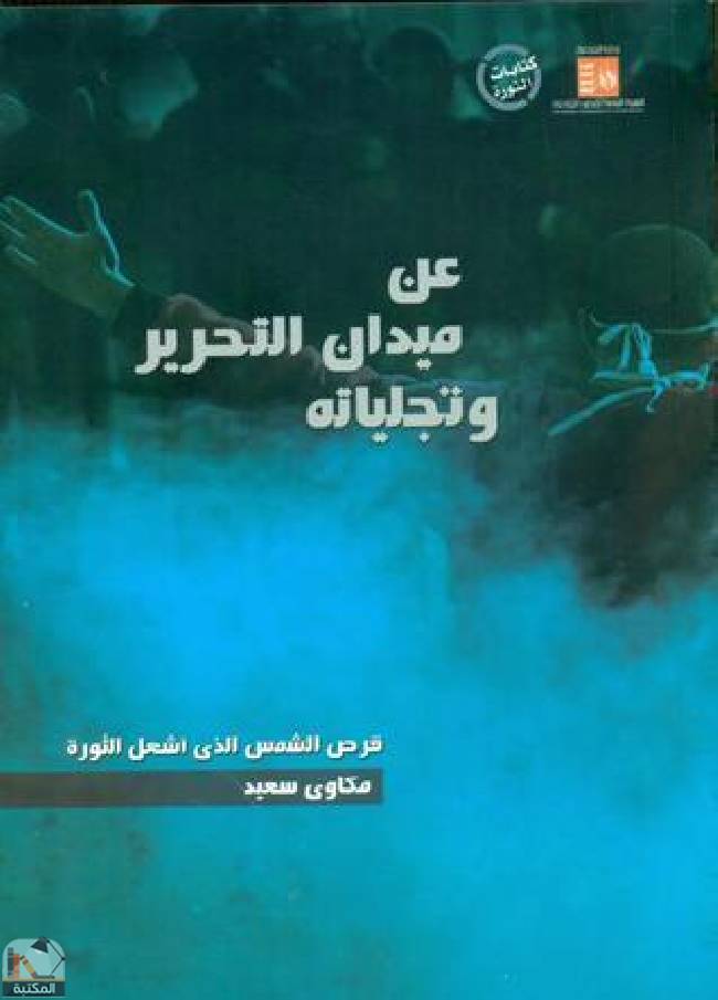 ❞ كتاب عن ميدان التحرير وتجلياته ❝  ⏤ مكاوي سعيد