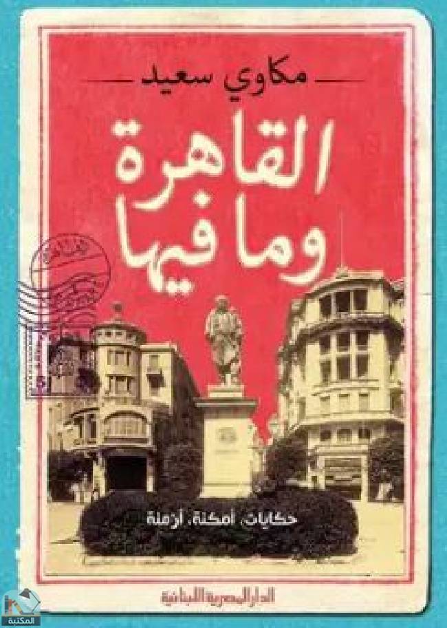 ❞ كتاب القاهرة وما فيها ❝  ⏤ مكاوي سعيد