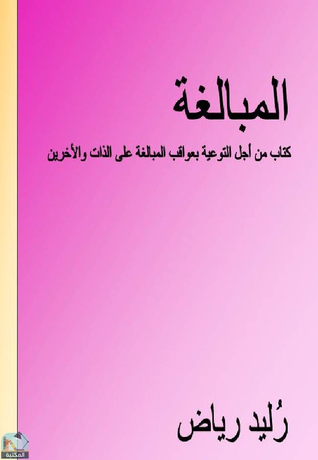 ❞ كتاب المبالغة  ❝  ⏤ رليد رياض