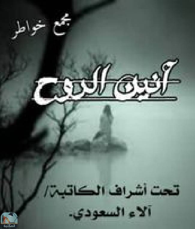 قراءة و تحميل كتابكتاب أنين الروح (السعودي) PDF