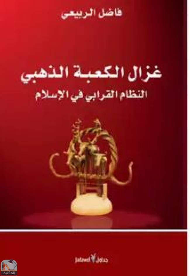 قراءة و تحميل كتابكتاب غزال الكعبة الذهبي PDF