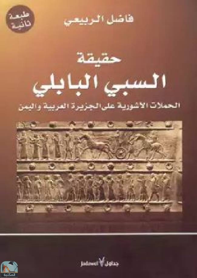 ❞ كتاب حقيقة السبي البابلي ❝  ⏤ فاضل الربيعي