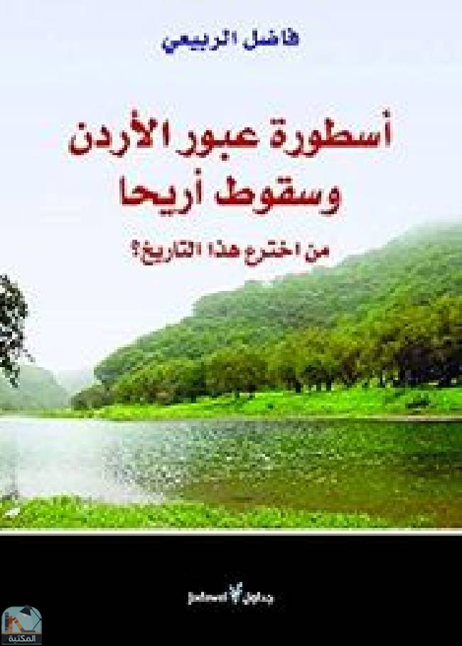 ❞ كتاب أسطورة عبور الأردن وسقوط أريحا ❝  ⏤ فاضل الربيعي