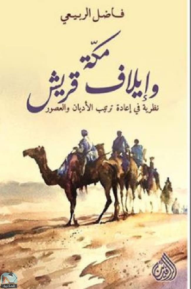 ❞ كتاب مكة وإيلاف قريش ❝  ⏤ فاضل الربيعي