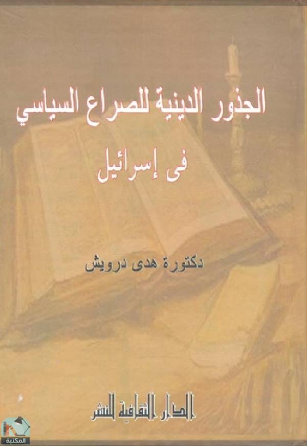 ❞ كتاب الجذور الدينية للصراع السياسي في إسرائيل ❝  ⏤ هدى درويش