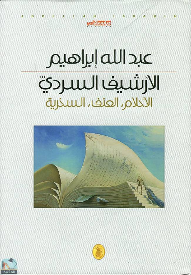 ❞ كتاب الأرشيف السردي  ❝  ⏤ د. عبدالله إبراهيم 