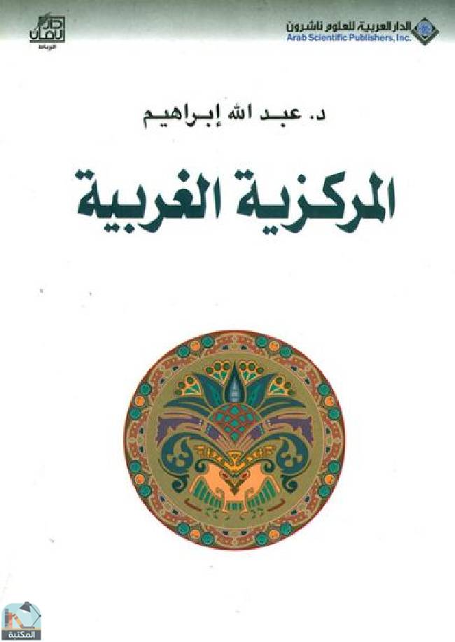 ❞ كتاب المركزية الغربية ❝  ⏤ د. عبدالله إبراهيم 