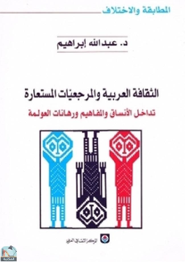قراءة و تحميل كتابكتاب الثقافة العربية والمرجعيات المستعارة PDF