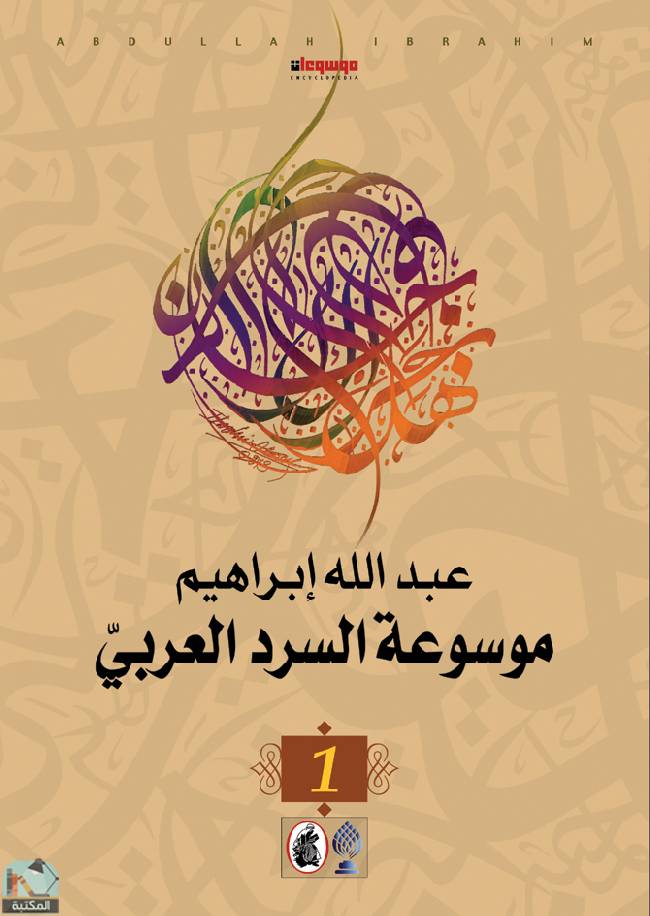 ❞ كتاب موسوعة السرد العربي ❝  ⏤ د. عبدالله إبراهيم 