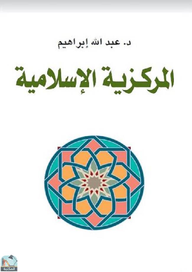 قراءة و تحميل كتابكتاب المركزية الإسلامية  PDF