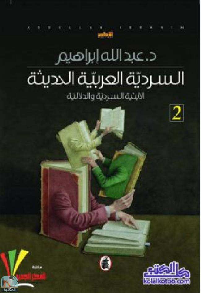 قراءة و تحميل كتابكتاب السردية العربية الحديثة (الجزء الثاني) PDF
