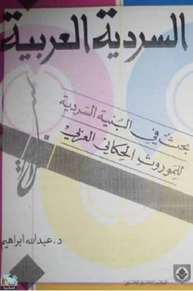قراءة و تحميل كتابكتاب السردية العربية PDF