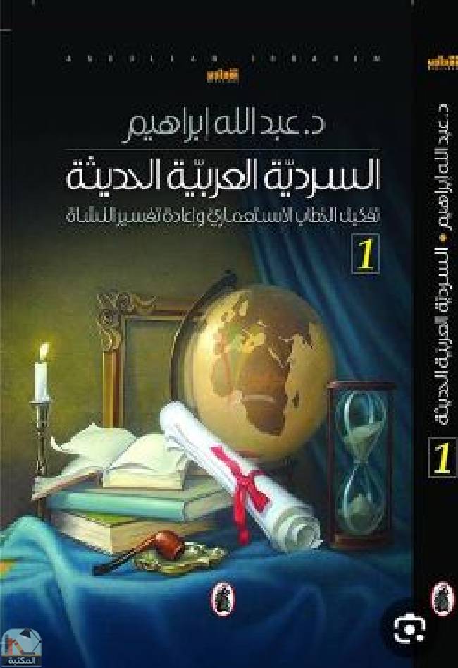 ❞ كتاب السردية العربية الحديثة (الجزء الأول) ❝  ⏤ د. عبدالله إبراهيم 