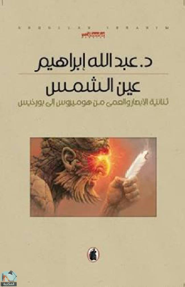 ❞ كتاب عين الشمس ❝  ⏤ د. عبدالله إبراهيم 