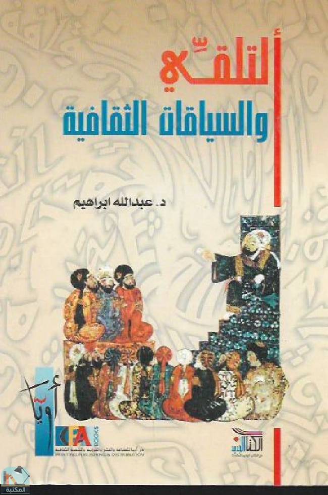 ❞ كتاب التلقي والسياقات الثقافية ❝  ⏤ د. عبدالله إبراهيم 