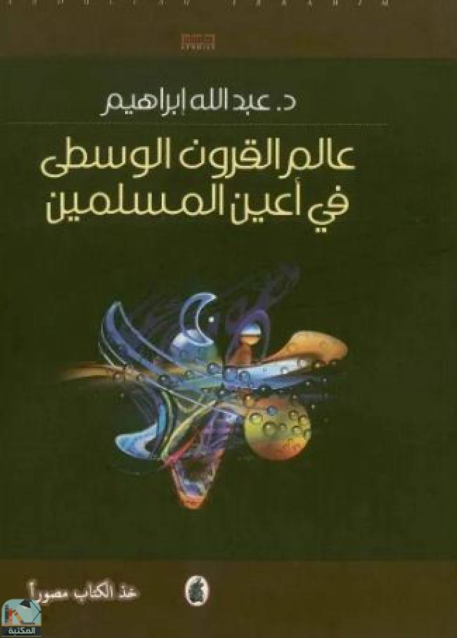 قراءة و تحميل كتابكتاب عالم القرون الوسطى في أعين المسلمين - الجزء الأول PDF