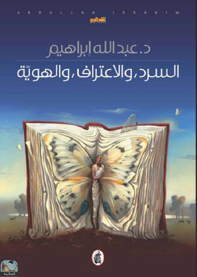 ❞ كتاب السرد والاعتراف والهوية ❝  ⏤ د. عبدالله إبراهيم 