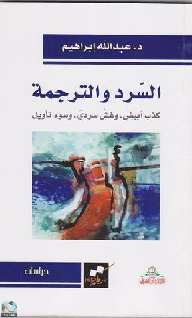❞ كتاب السرد والترجمة ❝  ⏤ د. عبدالله إبراهيم 