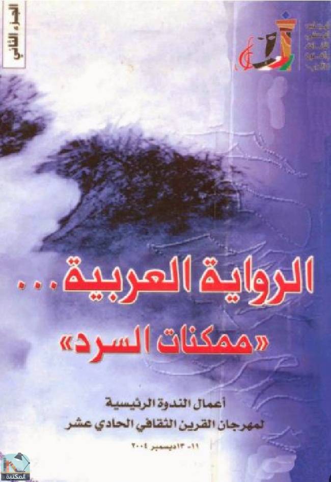 ❞ كتاب الرواية العربية ممكنات السرد - الجزء الثاني ❝  ⏤ د. عبدالله إبراهيم 