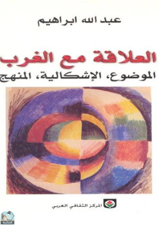 ❞ كتاب العلاقة مع الغرب ❝  ⏤ د. عبدالله إبراهيم 
