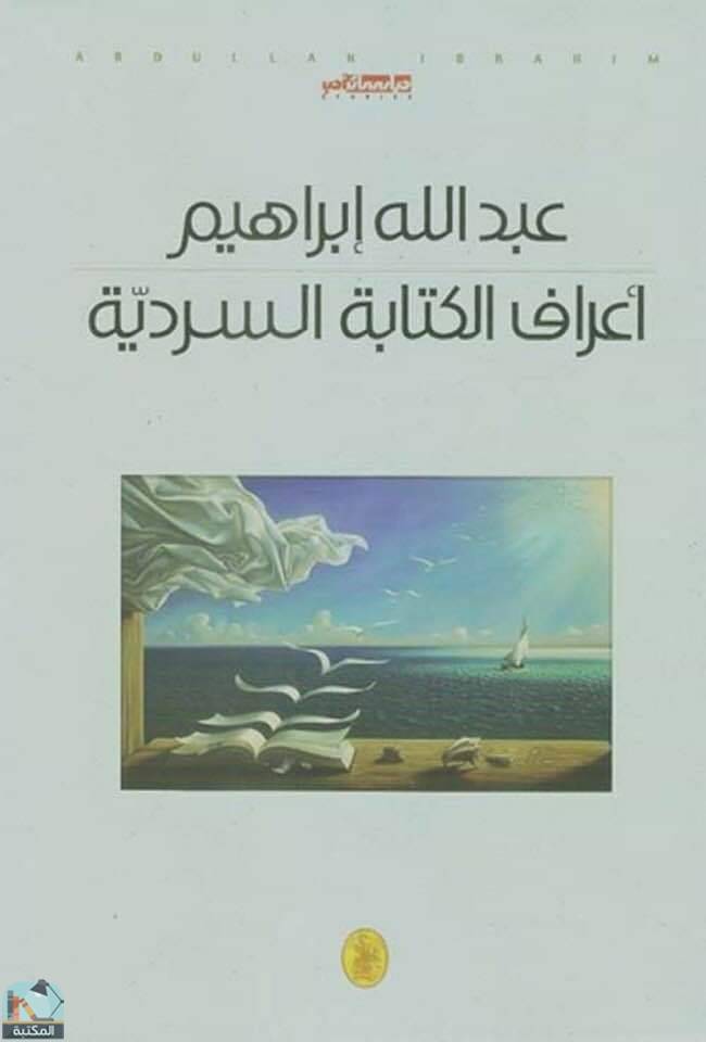 ❞ كتاب أعراف الكتابة السردية ❝  ⏤ د. عبدالله إبراهيم 