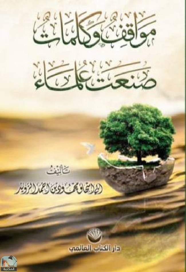 ❞ كتاب مواقف وكلمات صنعت علماء  ❝  ⏤ محمود أحمد الزويد 