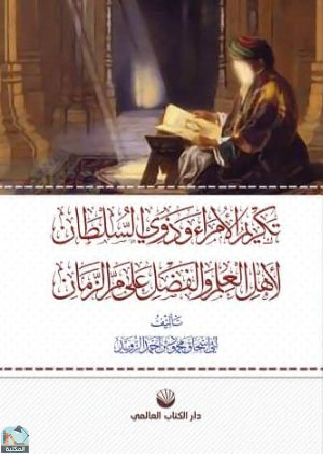 ❞ كتاب تكريم الأمراء للعلماء  ❝  ⏤ محمود أحمد الزويد 