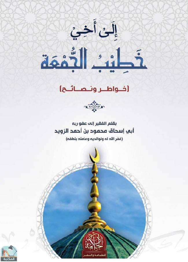 ❞ كتاب إلى أخي خطيب الجمعة  ❝  ⏤ محمود أحمد الزويد 