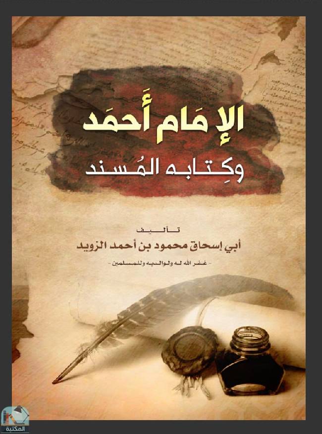 ❞ كتاب الإمام أحمد وكتابه المسند ❝  ⏤ محمود أحمد الزويد 