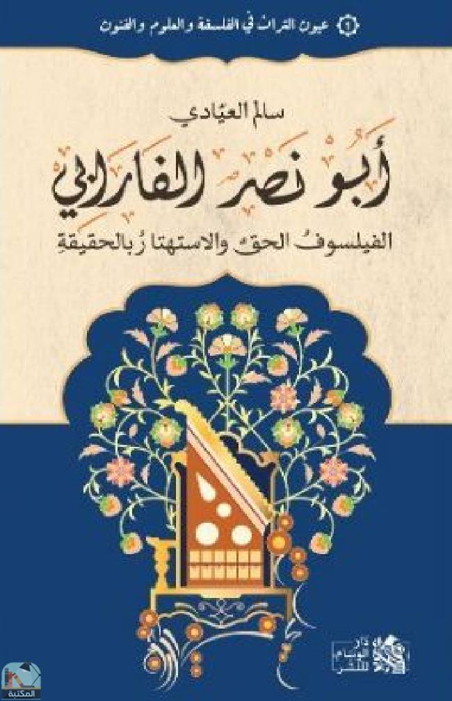 ❞ كتاب أبو نصر الفارابي ❝  ⏤ سالم العيادي