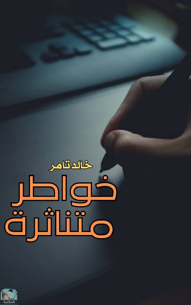 ❞ كتاب خواطر متناثرة ❝  ⏤ خالد تامر