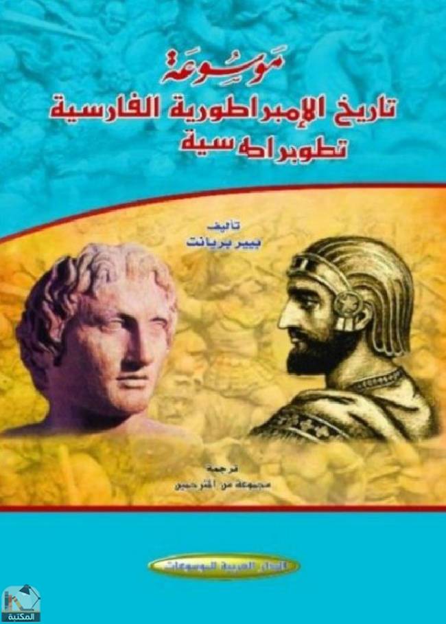 قراءة و تحميل كتابكتاب موسوعة تاريخ الإمبراطورية الفارسية - ج1 PDF