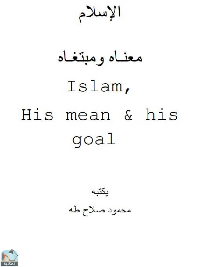 ❞ كتاب الإسلام معناه ومبتغاه Islam , his mean &his goal ❝  ⏤ محمود صلاح طه