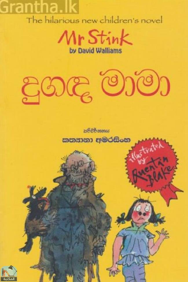 ❞ قصة දුගඳ මාමා ❝  ⏤ ديفيد ويليامز