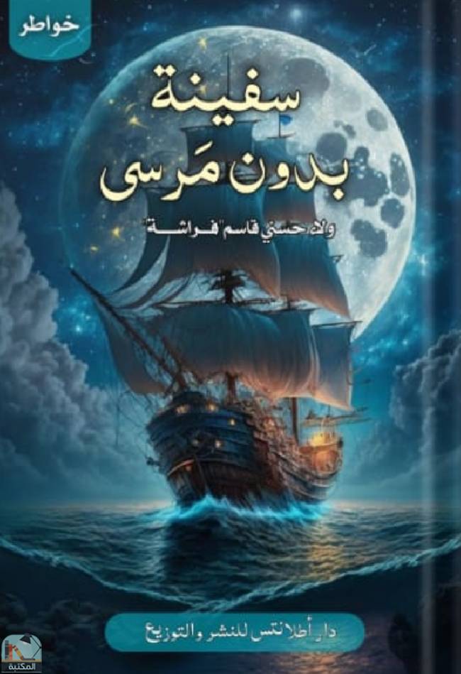 ❞ رواية سفينة بدون مرسى  ❝  ⏤ ولاء حسني