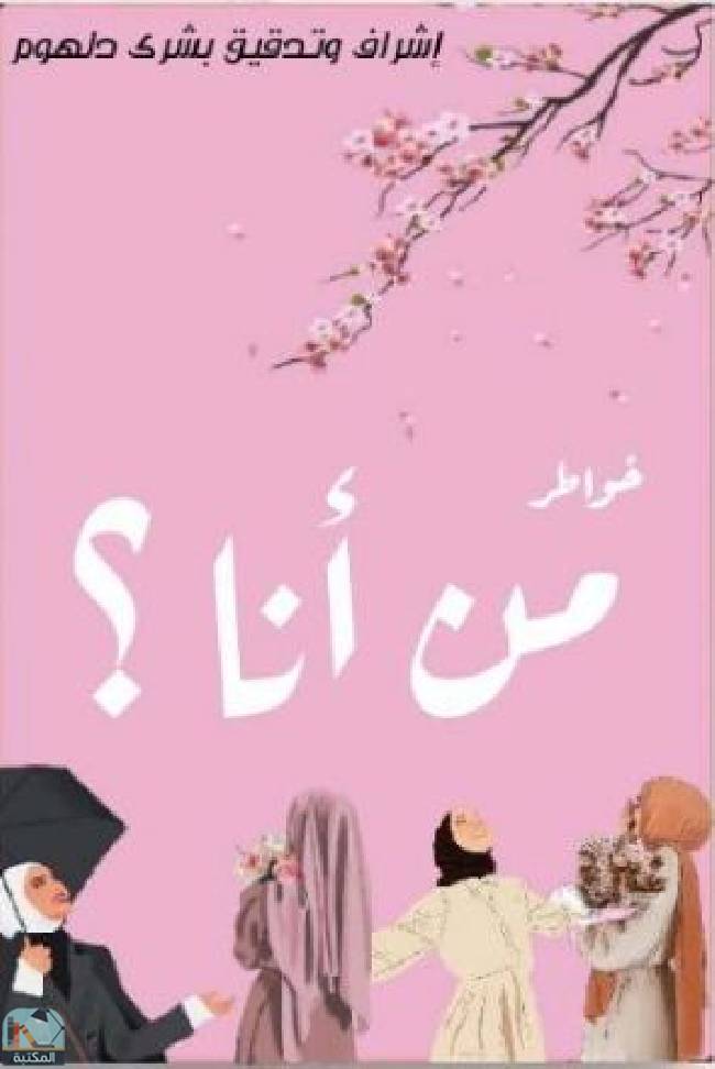 ❞ كتاب من أنا؟ ❝  ⏤ مجموعة من المؤلفين